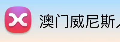 澳门威尼斯人娱乐城 Logo